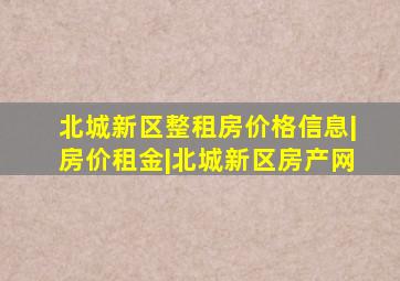 北城新区整租房价格信息|房价租金|北城新区房产网